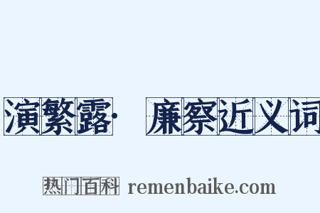 演繁露·廉察近义词是什么意思的图片